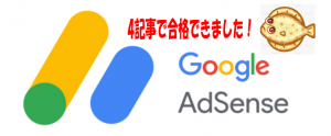 アドセンスの審査をたった3記事で合格したブログ内容とは?【実話】