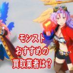 モンストアカウントの査定を実際にしてみた!おすすめ買取業者を紹介