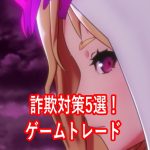 モンストアカウントを売買する方法と詐欺を防ぐ5つの対策を徹底解説!