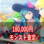 モンストアカウントの見積もりが18万?!おすすめ査定業者を紹介!