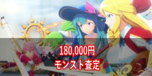 モンストアカウントの見積もりが18万？！おすすめ査定業者を紹介！