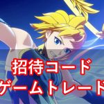 ゲームトレードの招待コードと登録方法!ゲームに飽きたら販売しよう