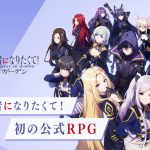 【レビュー】陰の実力者になりたくて!マスターオブガーデン の世界