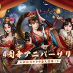 【レビュー】成り上がり-華と武の戦国で戦国時代の覇者を目指せ!